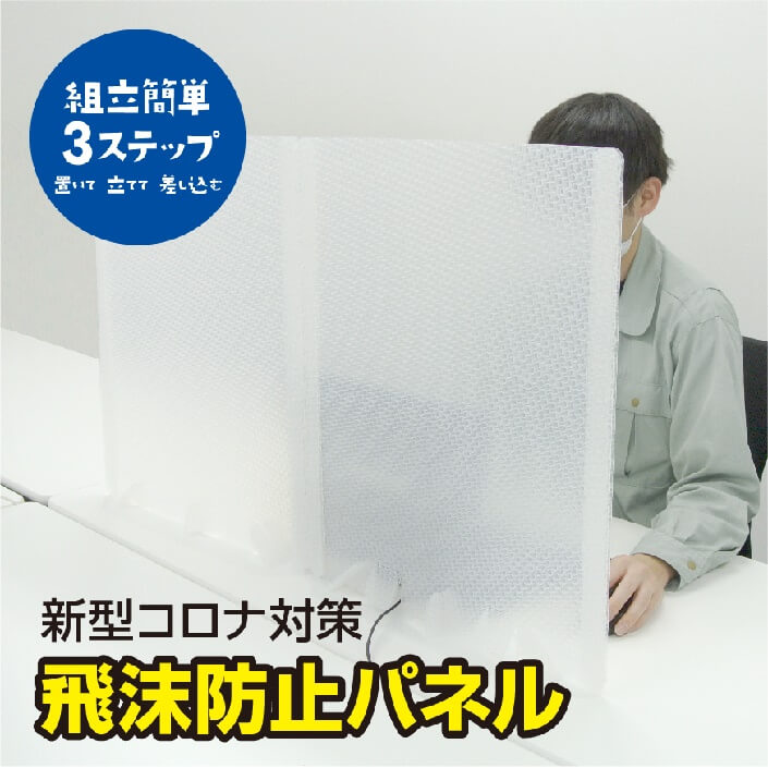 プラパール製『飛沫防止パネル』独立1面用　組立タイプ