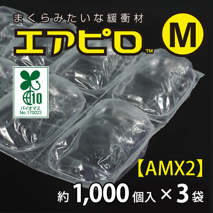 エアピロM【3袋セット】80mm×125mm　約1000個入り【AMX2】