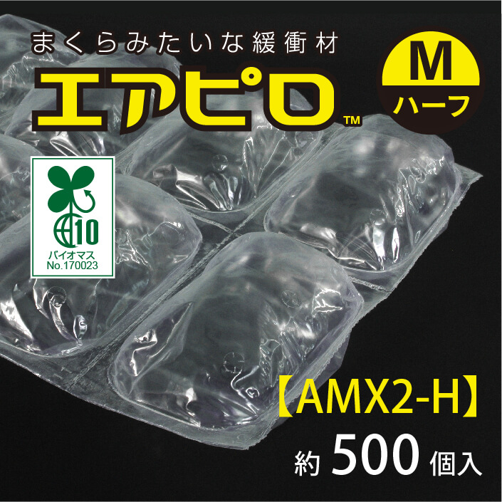 エアピロM（ハーフ・約500個入り）【AMX2-H】