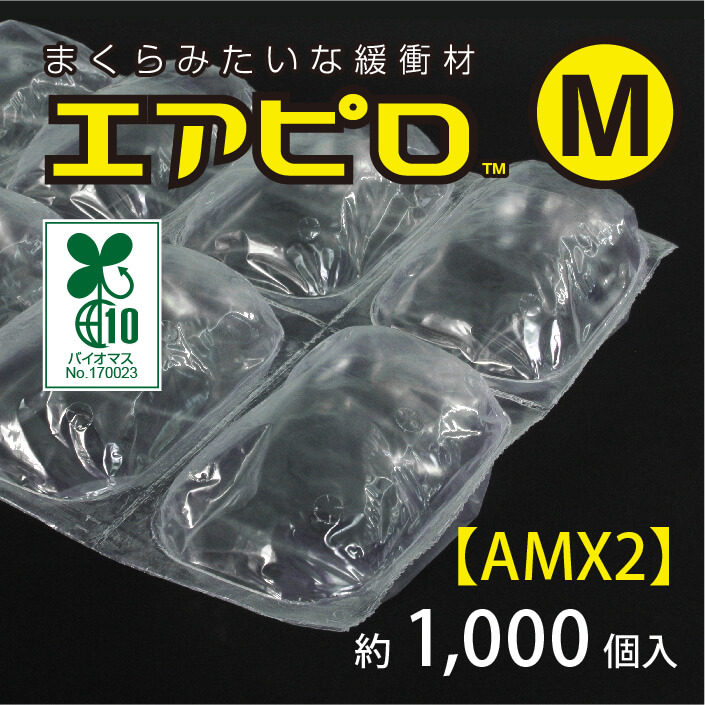 エアピロM（約1000個入）【AMX2】