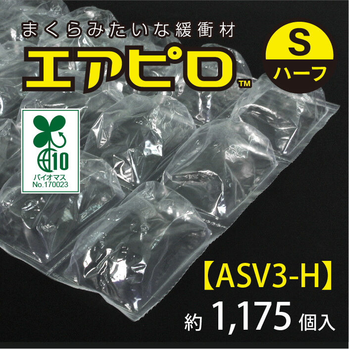 エアピロS（ハーフ・約1175個入り）【ASV3-H】