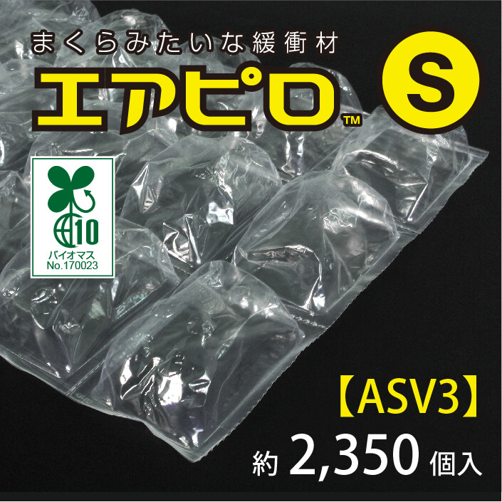 エアピロS（約2350個入り）【ASV3】