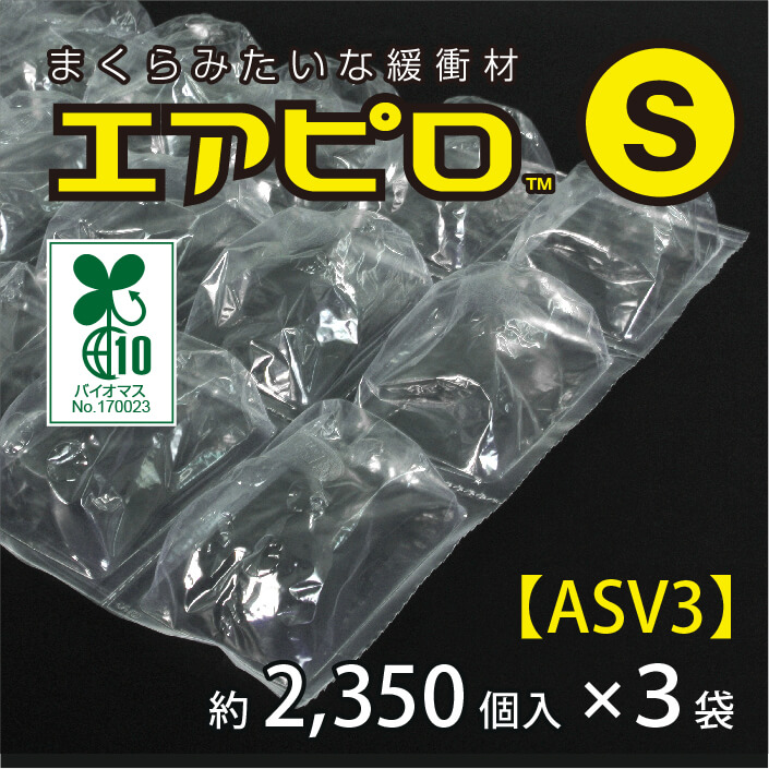 エアピロS【3袋セット】60mm×90mm　約2350個入り【ASV3】