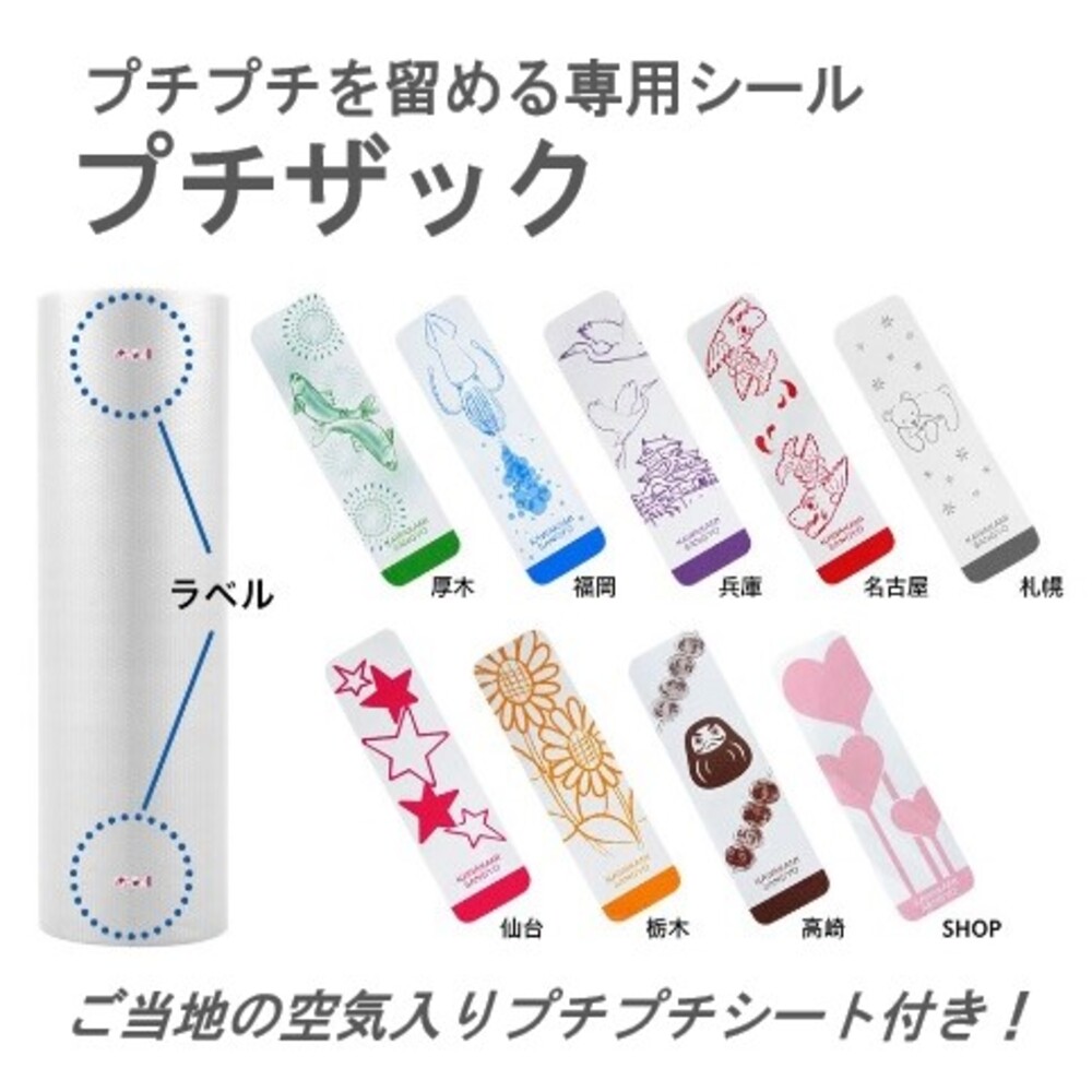 【★限定発売★】プチプチをとめるシール　プチザック