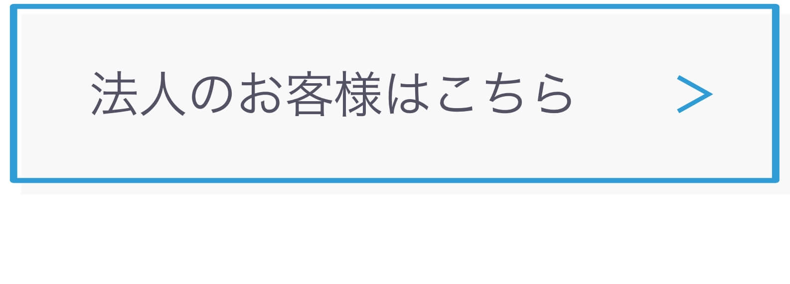 法人の方はこちら