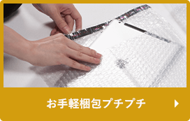 おてがる梱包