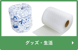 グッズ
