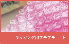 ラッピング