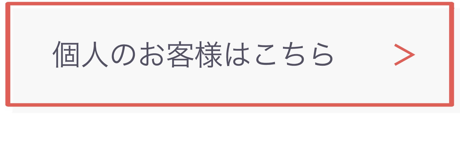 個人の方はこちら
