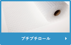 プチプチロール