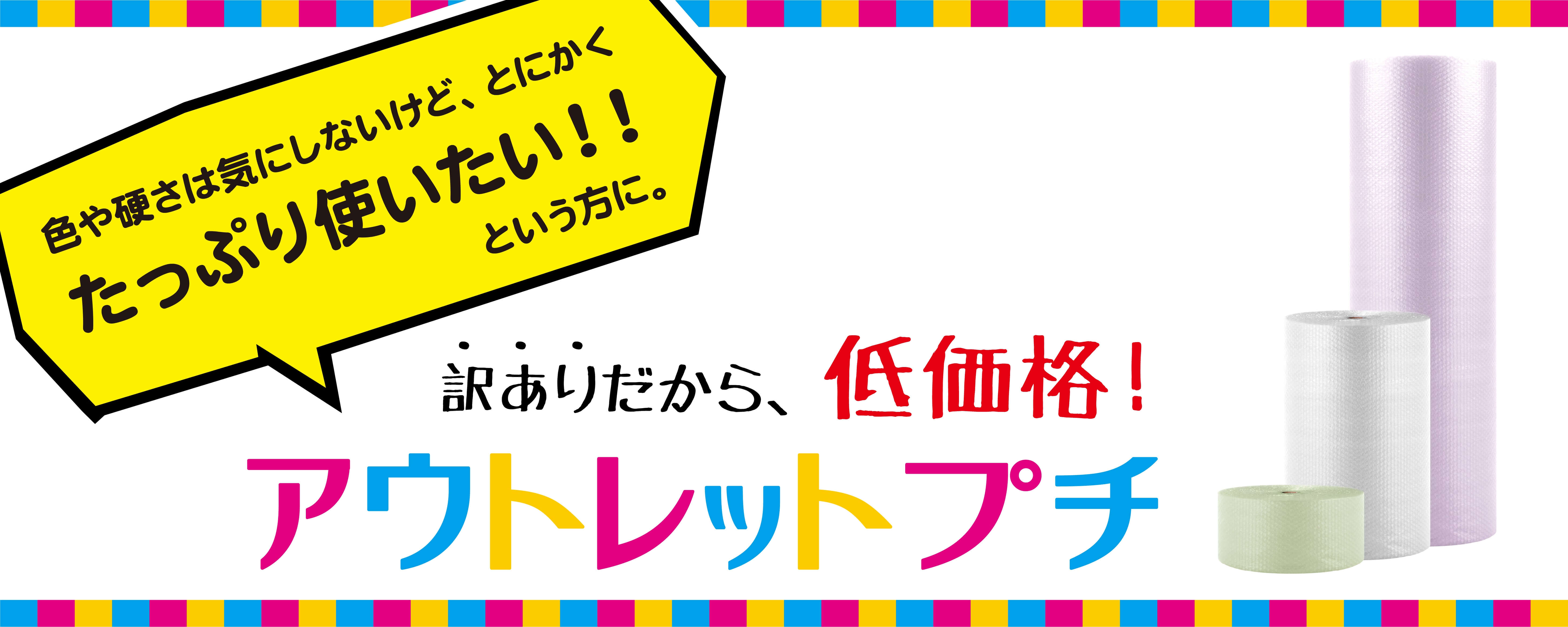 アウトレットプチ